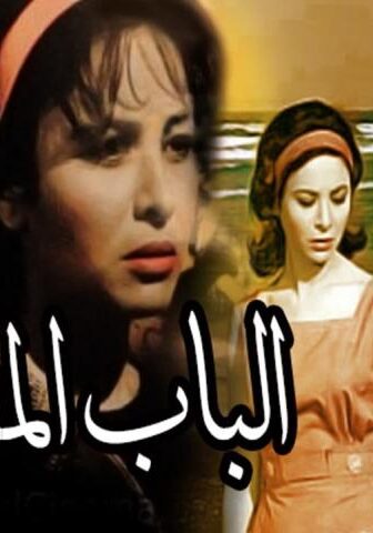 فيلم الباب المفتوح (1963)