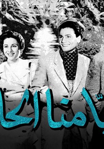 فيلم أيامنا الحلوة (1955)