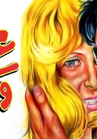 فيلم عذراء .. ولكن (1977)