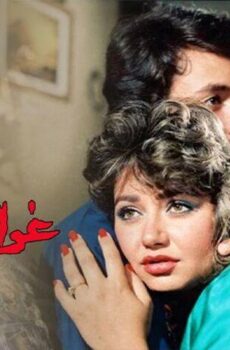 فيلم غرام الأفاعي (1988)