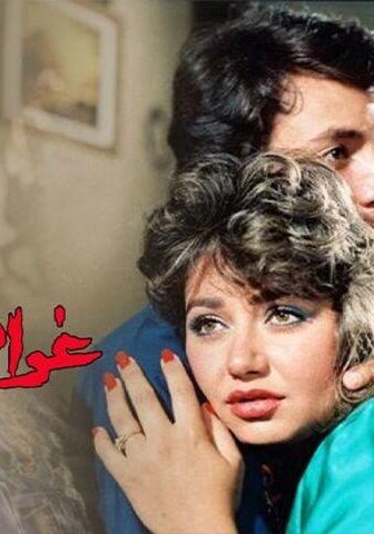 فيلم غرام الأفاعي (1988)
