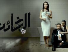 مسلسل الخائن الحلقة 75 الخامسة والسبعون