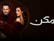 مسلسل ممكن الحلقة 16 السادسة عشر