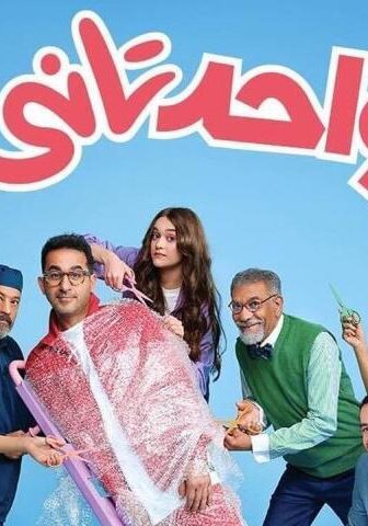 فيلم واحد تاني (2022)