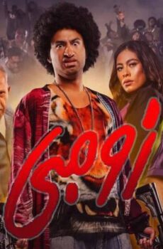فيلم زومبي (2022)