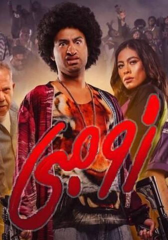فيلم زومبي (2022)