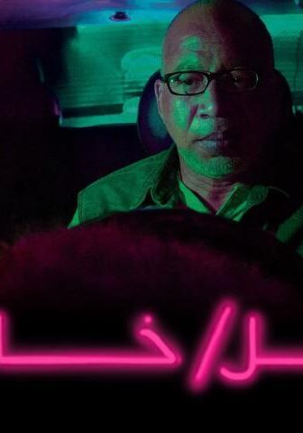 فيلم ليل/ خارجي (2018)