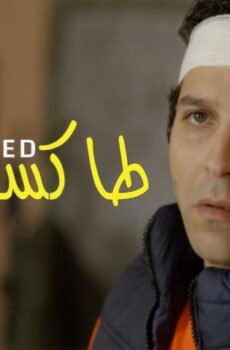 فيلم طاكسي بيض (2017)