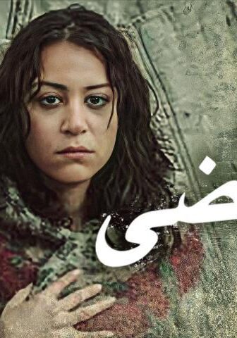 فيلم هي فوضى؟ (2007)
