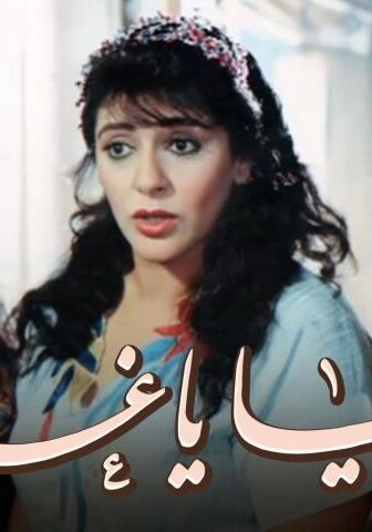 فيلم يا دنيا يا غرامي (1996)