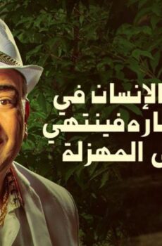 فيلم عندما يقع اﻹنسان في مستنقع أفكاره فينتهي به اﻷمر إلى المهزلة (2017)