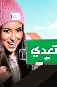 فيلم يا تهدي يا تعدي (2017)