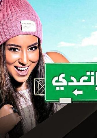 فيلم يا تهدي يا تعدي (2017)