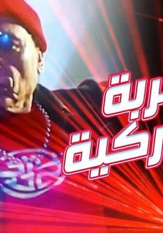 فيلم التجربة الدنماركية (2003)