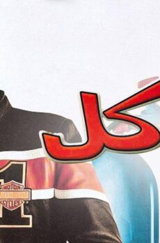 فيلم عوكل (2004)