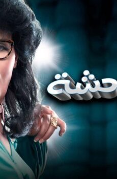 فيلم رغدة متوحشة (2018)