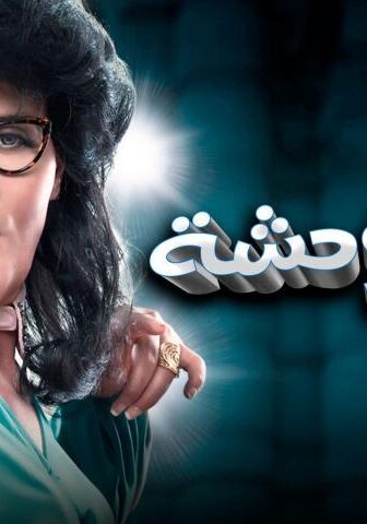 فيلم رغدة متوحشة (2018)