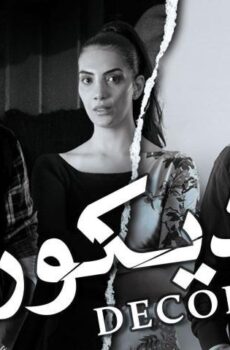 فيلم ديكور (2014)