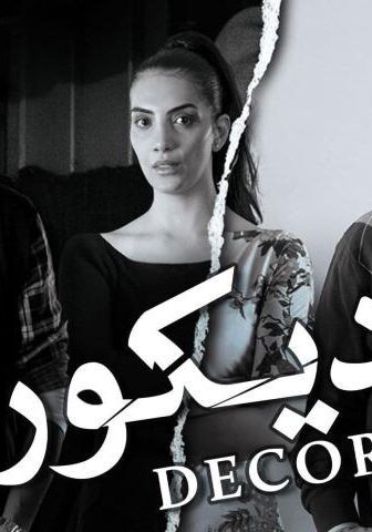 فيلم ديكور (2014)