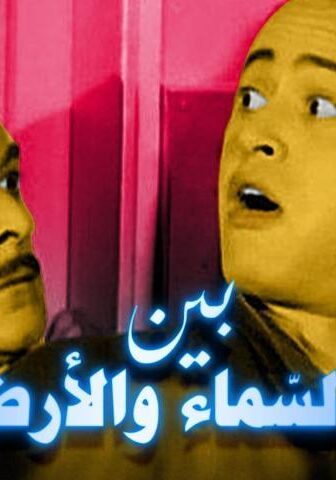 فيلم بين السماء والأرض (1959)