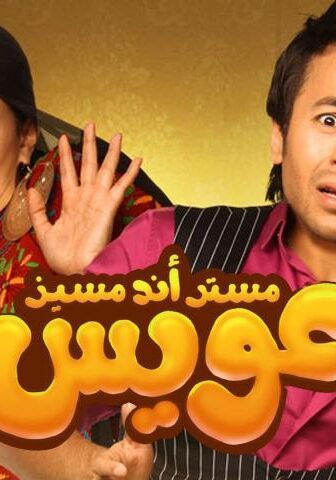 فيلم مستر أند مسز عويس (2012)