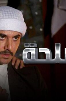 فيلم المصلحة (2012)