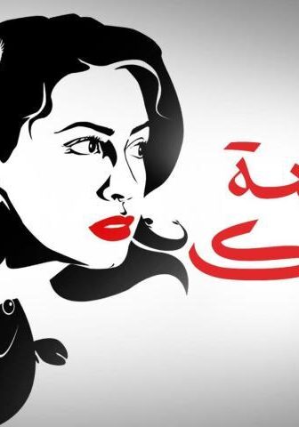 فيلم جنينة الأسماك (2008)