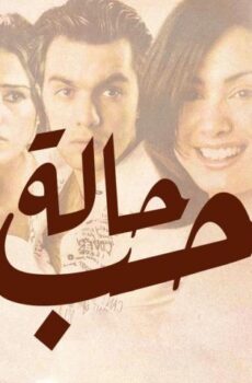 فيلم حالة حب (2004)