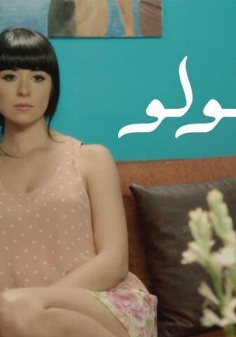 فيلم حبة لولو (2013)