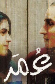 فيلم عمر (2013) الفلسطيني