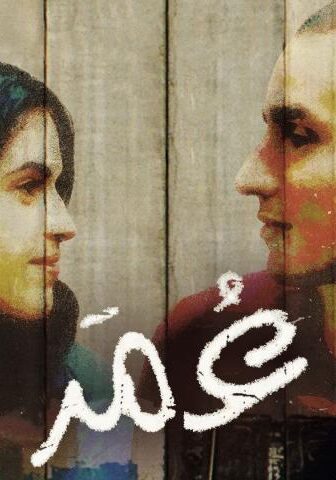 فيلم عمر (2013) الفلسطيني