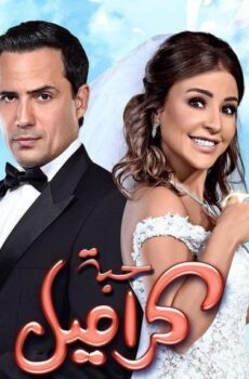 فيلم حبة كراميل (2017)
