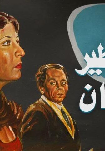 فيلم حتى لا يطير الدخان (1984)