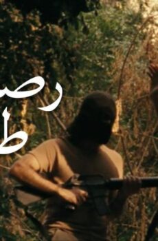 فيلم رصاصة طايشة (2009)
