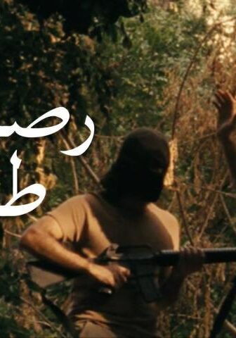 فيلم رصاصة طايشة (2009)