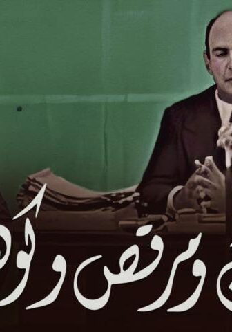 مسرحية حسن ومرقص وكوهين (1954)