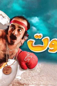فيلم كتكوت (2006)