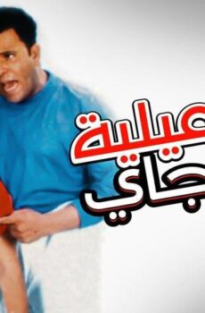 فيلم إسماعيلية رايح جاي (1997)