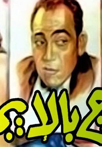 فيلم زوج بالإيجار (1961)