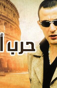 فيلم حرب أطاليا (2005)