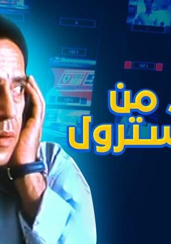 فيلم خالي من الكوليسترول (2005)
