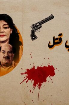 فيلم شروع في قتل (2000)