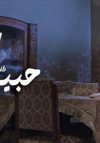 فيلم حبيب (2019)