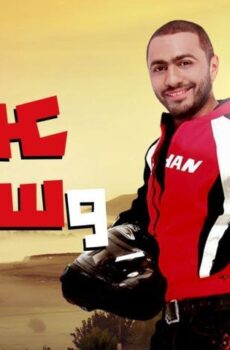 فيلم عمر وسلمى 3 (2012)