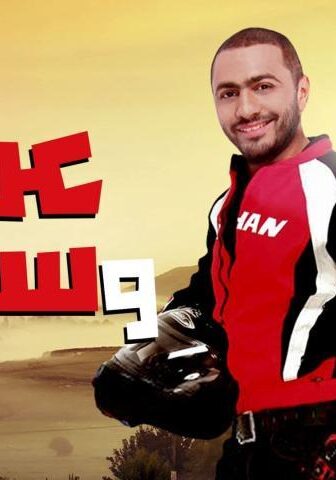 فيلم عمر وسلمى 3 (2012)