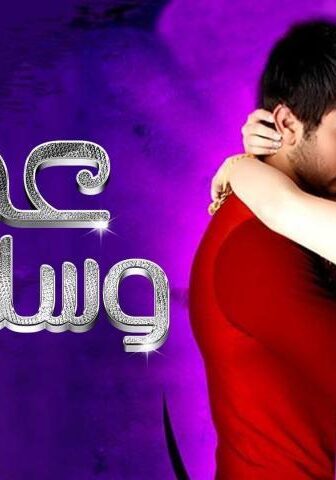 فيلم عمر وسلمى (2007)