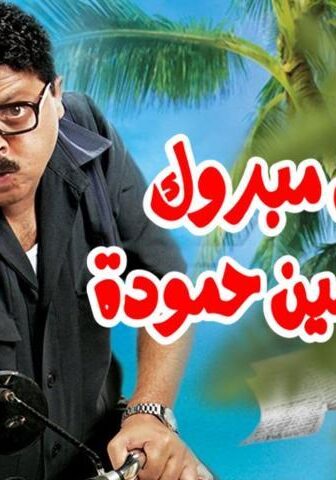فيلم رمضان مبروك أبو العلمين حمودة (2008)