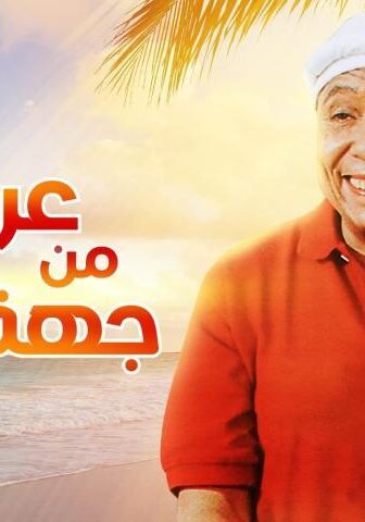 فيلم عريس من جهة أمنية (2004)