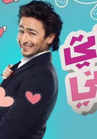 فيلم حماتي بتحبني (2014)
