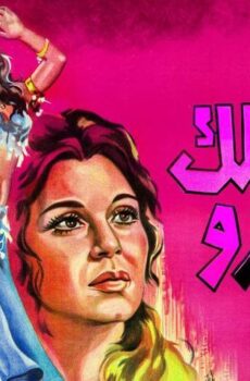 فيلم خلي بالك من زوزو (1972)